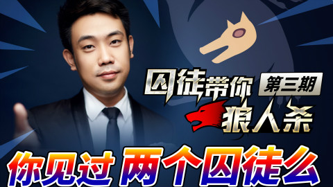 囚徒带你狼人杀 第3期:你见过两个囚徒么